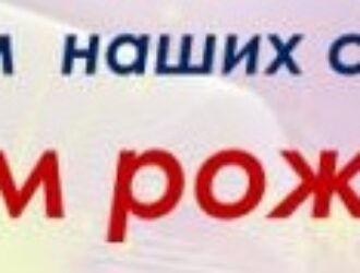 Дни рождения наших сотрудников