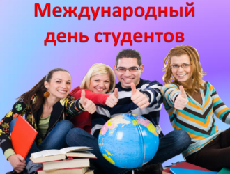 17 ноября 2016 — Международный день студентов