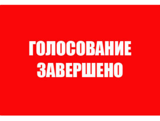 подведение итогов голосования