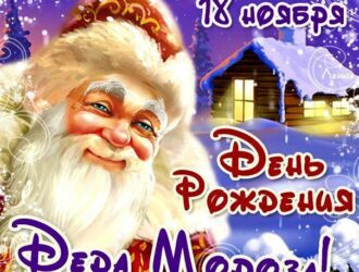 18 ноября День рождения Деда Мороза