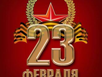 23 февраля День Защитника Отечества
