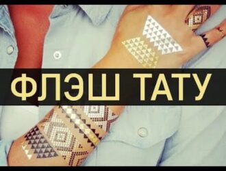 Как нанести флэш тату