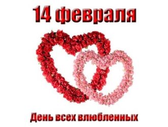 день всех влюбленных 14 февраля — День святого Валентина