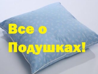 Все о подушке!