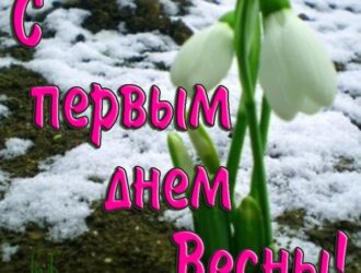 Первый день весны!!!
