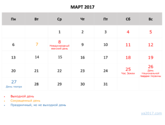 Праздничные и выходные дни в марте 2017 года в России
