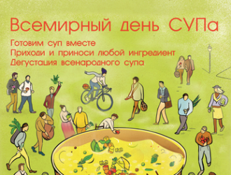 Всемирный день супа!