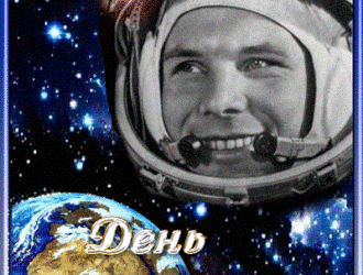 День космонавтики!
