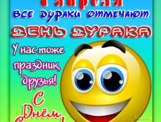 1 апреля