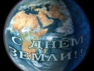 Международный день Матери-Земли!!!