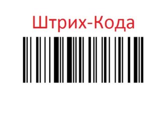 День Рождения Штрих-Кода