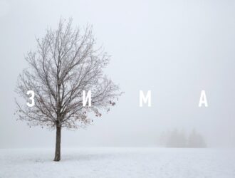 премьера песни Эйфель–Зима