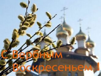 Праздник Вербное воскресенье