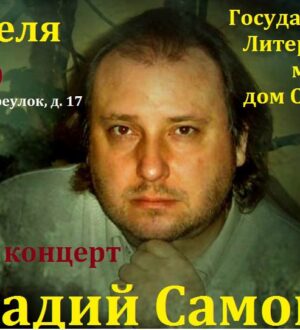 КОНЦЕРТ ГЕННАДИЯ САМОЙЛОВА!!!