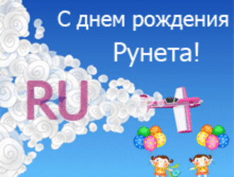 День Рунета