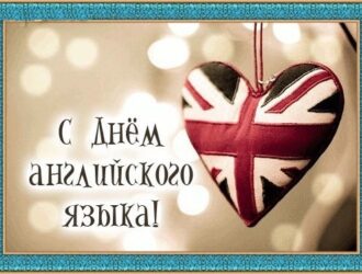 День английского языка!!!