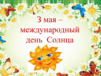 День Солнца!!!