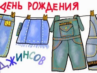 День рождения джинсов 20 мая