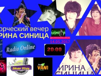 творческий вечер с Ирина Синица