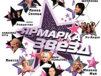 Завершаем сбор на участие в сборнике «Ярмарка Звёзд»