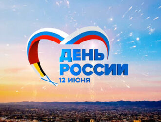 День России 12 июня День независимости России