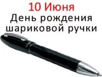 День рожденья шариковой ручка.