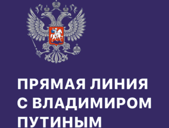 Прямая трансляция Прямая линия с Владимиром Путиным