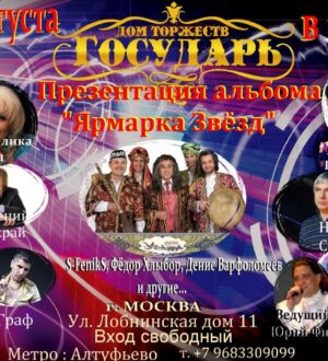 Межрегиональный музыкальный фестиваль «Ярмарка Звёзд»