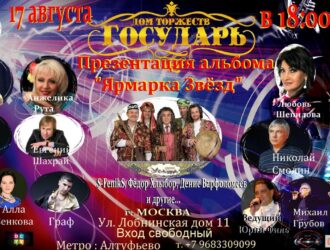 Межрегиональный музыкальный фестиваль «Ярмарка Звёзд»