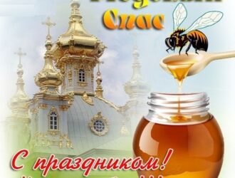 Медовый Спас 14 августа!!!!!