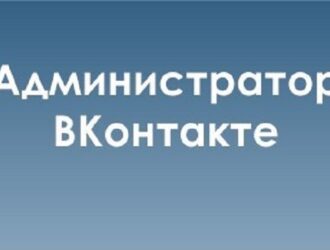 требуется администратор в группу вконтакте