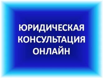 Юридическая консультация онлайн