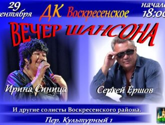 Вечер Шансона