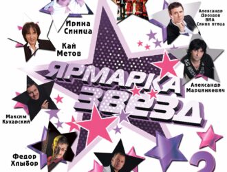 Приглашаем принять участие в сборнике «Ярмарка Звезд-2»