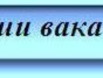 наши вакансии