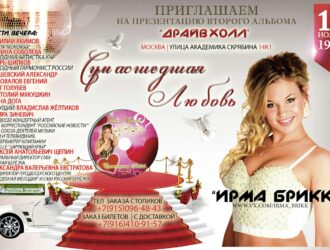 Концерты Ирма Брикк!!!!!!!