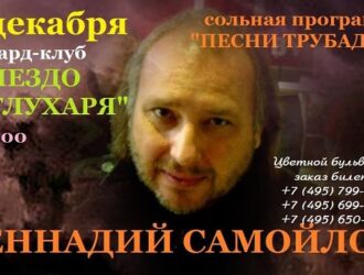 Концерт Геннадия Самойлова!
