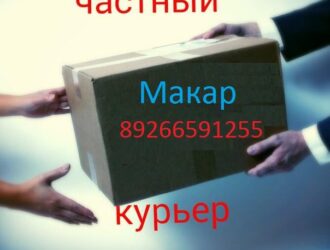 Частный курьер