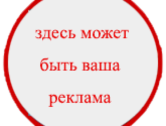 Здесь можно 13. Здесь может быть ваша реклама картинки. Здесь может быть ваше объявление. Тут должна быть ваша реклама. Здесь могла бы быть ваша реклама.