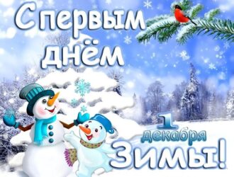 С первый день зимы!!!!!!!!!