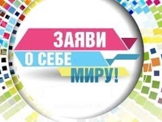 Заявить о себе!