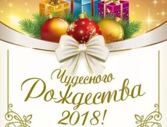 Рождество Христово 2018 год!!!!!