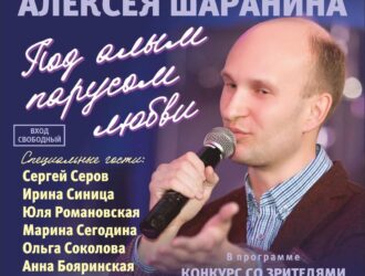 Музыкально-поэтический  вечер Алексея Шаранина!!!!!!!
