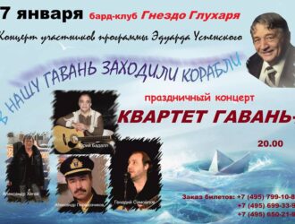 Праздничный концерт квартет гавань+ 17января