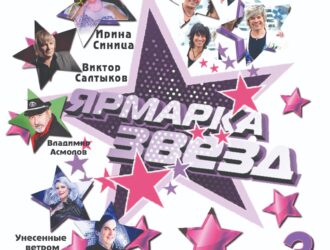 ПРИГЛАШАЕМ ПРИНЯТЬ УЧАСТИЕ В СБОРНИКЕ «ЯРМАРКА ЗВЕЗД-3»