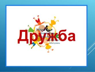 Дружба!!!!
