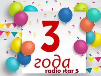 Нашему радио 3 года!!!!!!