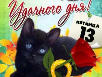 Поздравляем чертенка 13 с пятницей 13