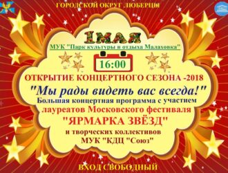 Победителями фестиваля «Ярмарка Звёзд» 2018 МУК «Парк культуры и отдыха Малаховки»