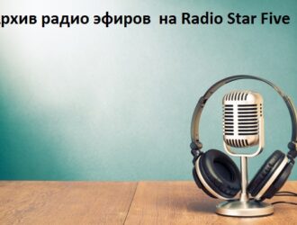 05.11.2018 Radio Star Five диджей DJ Arabella — тема эфира Два раза в одну реку Возможны ли отношения с бывшими